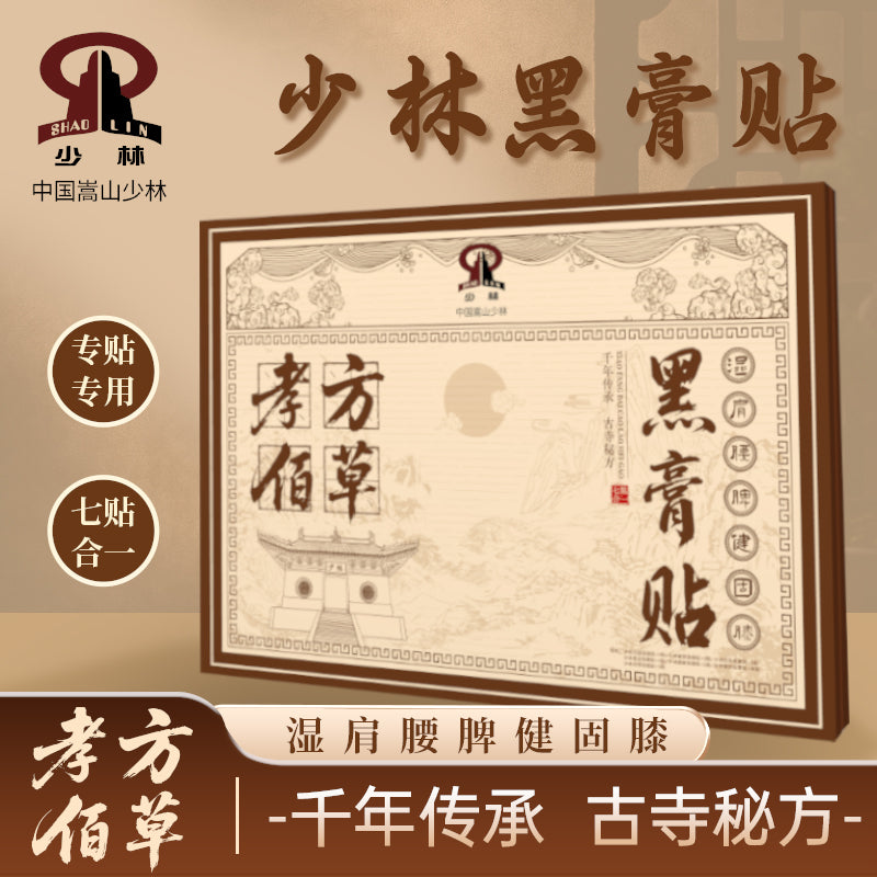 少林寺孝方佰草黑膏贴送长辈椎关节落枕膝盖风湿疼痛贴腰椎间盘突出