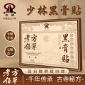 少林寺孝方佰草黑膏贴送长辈椎关节落枕膝盖风湿疼痛贴腰椎间盘突出